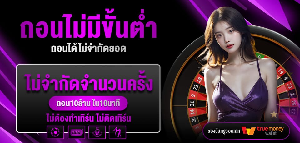 โปรโมชั่น ถอนไม่มีขั้นต่ำ