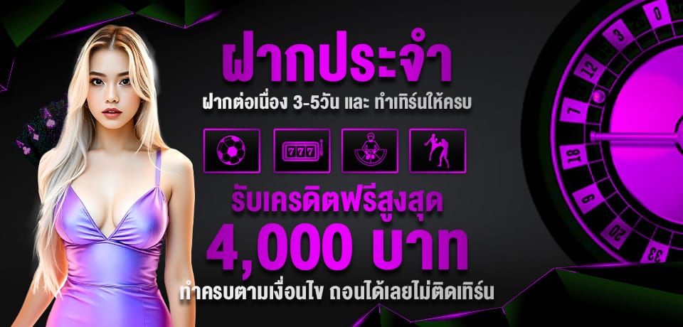 โปรโมชั่น ฝากประจำ